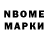 Марки N-bome 1,8мг Olga Polyantseva
